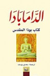 الدّامابادا كتاب بوذا المقدس - Gautama Buddha, Saadi Youssef