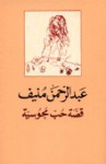 قصة حب مجوسية - Abdul Rahman Munif, عبد الرحمن منيف