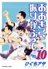 おおきく振りかぶって（１０） (アフタヌーンKC) (Japanese Edition) - ひぐちアサ