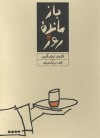 بازمانده روز - Kazuo Ishiguro, نجف دریابندری