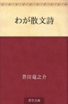 Waga sanbunshi (Japanese Edition) - Ryūnosuke Akutagawa