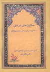 حکایت‏‌های عرفانی : ۲۰۱ گزیده روایی از دفتر معرفت‏‌پیشگان - قاسم هاشمی‌نژاد