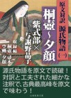 GenbuntaiyakuGenjimonogatari KiritsubokaraYugao (Japanese Edition) - murasakishikibu, yosanoakiko