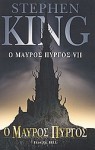 Ο μαύρος πύργος - Stephen King