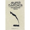 Государственный житель - Andrei Platonov