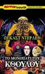 Το μονοπάτι του Κθούλου - August Derleth, Θεοπίστη Καβακοπούλου, Pantelis Giannoulakis