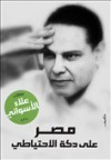 مصر على دكة الاحتياطي - علاء الأسواني