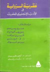 نظرية الرواية في الأدب الإنجليزي الحديث - Henry James, Joseph Conrad, أنجيل بطرس سمعان, Percy Lubbock, رشاد رشدي