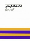 عاقبت قلم فرسایی - غلامحسین ساعدی