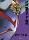 小説　仮面ライダー響鬼 (講談社キャラクター文庫) (Japanese Edition) - きだつよし, 石ノ森章太郎