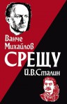 Сталин и македонският въпрос - Иван Михайлов