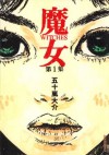 魔女 (IKKI　COMIX) (Japanese Edition) - 五十嵐大介