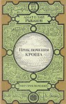 Приключения Кроша / Каникулы Кроша / Неизвестный солдат - Anatoly Rybakov