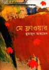 মে ফ্লাওয়ার - Humayun Ahmed