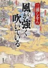 風が強く吹いている [Kaze ga tsuyoku fuite iru] - Shion Miura, 三浦 しをん