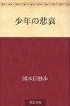 Kodomo no kanashimi (Japanese Edition) - Doppo Kunikida