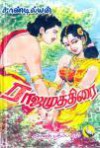 ராஜமுத்திரை [Rajamuthirai] - Sandilyan, Sandilyan