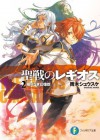 聖戦のレギオス2　限りなき幻像群 (富士見ファンタジア文庫) (Japanese Edition) - 雨木 シュウスケ, 深遊