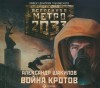 Война кротов - Alexander Shakilov, Sergey Kuznecov, И. Яцкевич