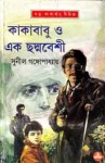 কাকাবাবু ও এক ছদ্মবেশী - Sunil Gangopadhyay