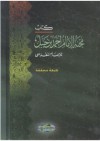 محنة الإمام أحمد بن حنبل - عبد الغني بن عبد الواحد المقدسي, عبد الله بن عبد المحسن التركي