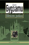 Шейсет разказа - Dino Buzzati, Neva Micheva