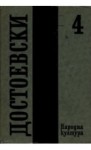 Събрани съчинения в дванадесет тома, #4 - Fyodor Dostoyevsky