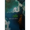 বেজি - Muhammed Zafar Iqbal