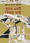 আরো একটি বিজয় চাই - Muhammed Zafar Iqbal