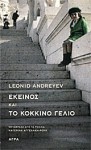 Εκείνος και Το κόκκινο γέλιο - Leonid Andreyev, Κατερίνα Αγγελάκη-Ρουκ