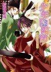 少年陰陽師 嵐の剣を吹き降ろせ (角川ビーンズ文庫) (Japanese Edition) - 結城 光流