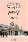 ذكريات علي الطنطاوي - الجزء السابع - علي الطنطاوي