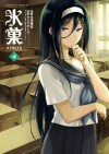 氷菓(4) (角川コミックス・エース) (Japanese Edition) - 米澤 穂信, タスクオーナ, 西屋太志（京都アニメーション）