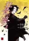 狂骨の夢(3) (カドカワデジタルコミックス) (Japanese Edition) - 京極 夏彦, 志水 アキ