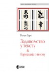 Zadovoljstvo u tekstu & Varijacije o pismu - Roland Barthes, Jovica Aćin