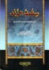 سقط الزند - أبو العلاء المعري, صلاح الدين الهواري