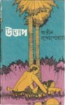 উত্তাপ - Atin Bandyopadhyay