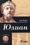 Юлиан - Gore Vidal, Васил Атанасов