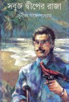 সবুজ দ্বীপের রাজা - Sunil Gangopadhyay