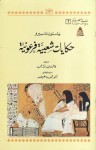 حكايات شعبية فرعونية (سلسلة مصريات #2) - Gaston Maspero, فاطمة عبد الله محمود, محمود ماهر طه, جاستون ماسبيرو