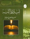 ليدبروا آياته حصاد عام من التدبر، #الجزء الثالث - عمر عبد الله المقبل