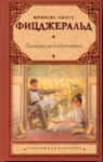 Прекрасные и обреченные - F. Scott Fitzgerald, Л.Б. Папилина