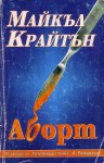 Аборт - Jeffery Hudson, Michael Crichton