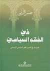 في الفقه السياسي : مقاربات في تأصيل الفكر السياسي الإسلامي - حسن الترابي