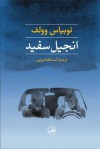 انجیل سفید - Tobias Wolff, اسدالله امرایی