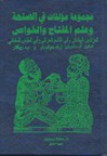 مجموعة مؤلفات في الصنعة وعلم المفتاح والخواص - مجموعة