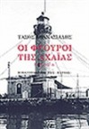 Οι φρουροί της Αχαΐας #1 - Tasos Athanasiadis, Τάσος Αθανασιάδης