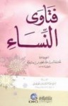 فتاوى النساء - ابن تيمية, محمد محمد تامر