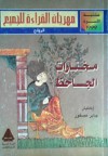 مختارات الجاحظ - عمرو بن بحر الجاحظ, جابر عصفور