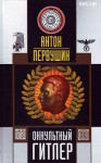 Оккультный Гитлер - Антон Первушин, Anton Pervushin